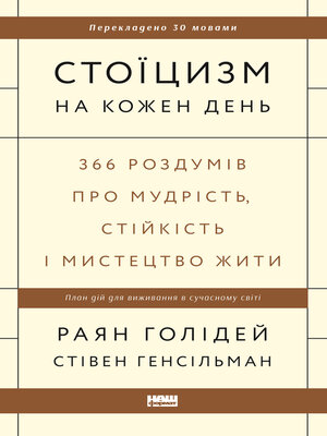 Стоїцизм на кожен день - ebook